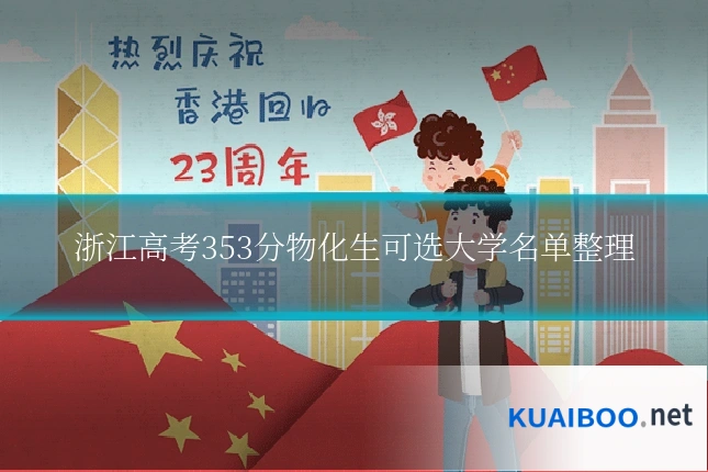 浙江高考353分物化生可选大学名单整理