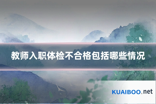 教师入职体检不合格包括哪些情况