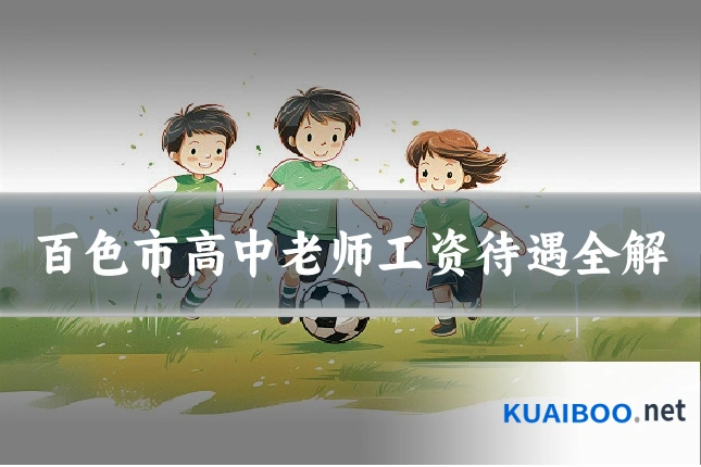 百色市高中老师工资待遇全解