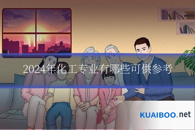 2024年化工专业有哪些可供参考