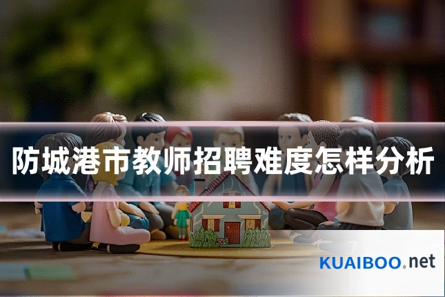 防城港市教师招聘难度怎样分析