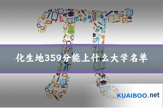 化生地359分能上什么大学名单