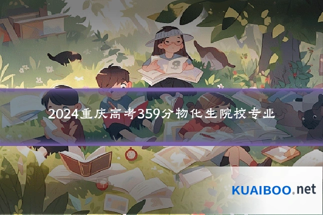 2024重庆高考359分物化生院校专业
