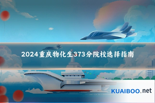 2024重庆物化生373分院校选择指南