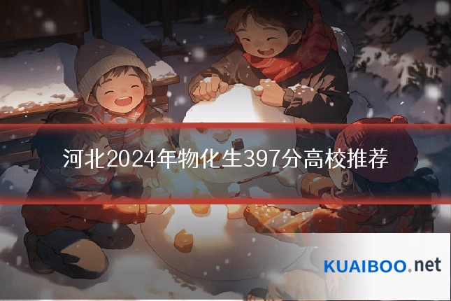 河北2024年物化生397分高校推荐
