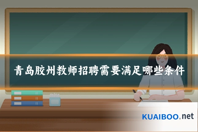 青岛胶州教师招聘需要满足哪些条件
