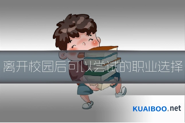 离开校园后可以尝试的职业选择
