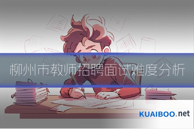 柳州市教师招聘面试难度分析