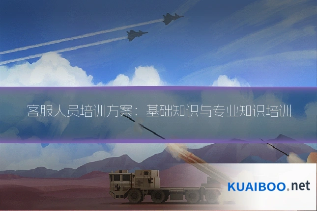 客服人员培训方案:基础知识与专业知识培训