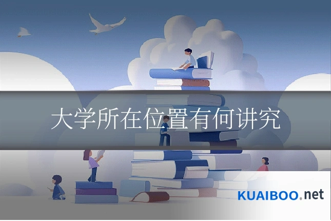 大学所在位置有何讲究