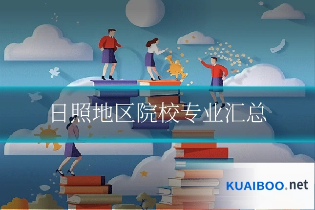日照地区院校专业汇总