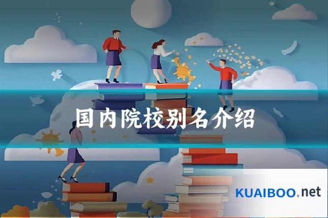 国内院校别名介绍