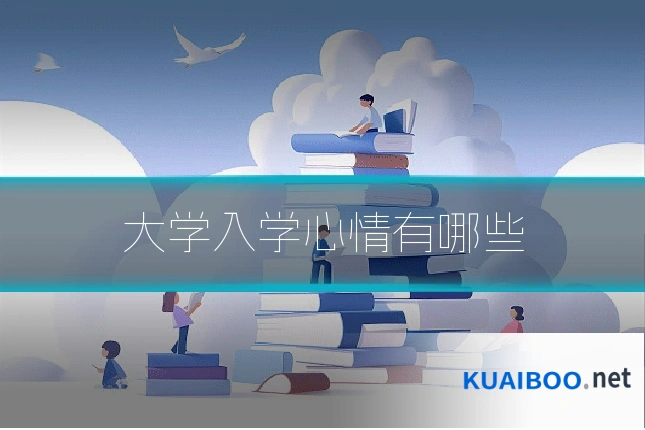大学入学心情有哪些