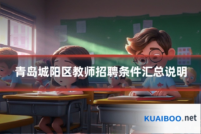 青岛城阳区教师招聘条件汇总说明