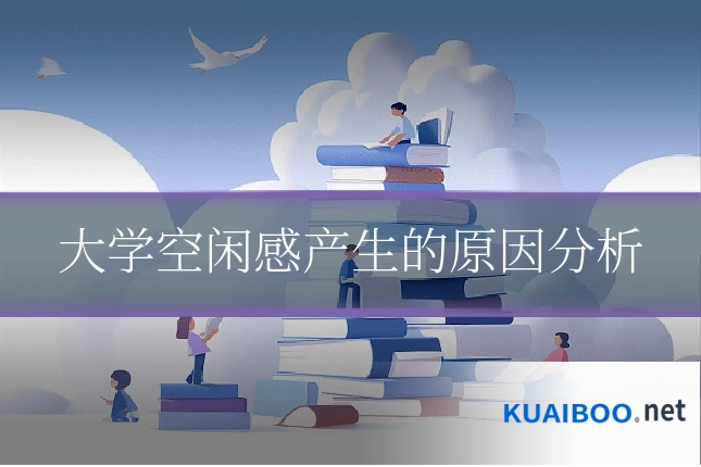 大学空闲感产生的原因分析