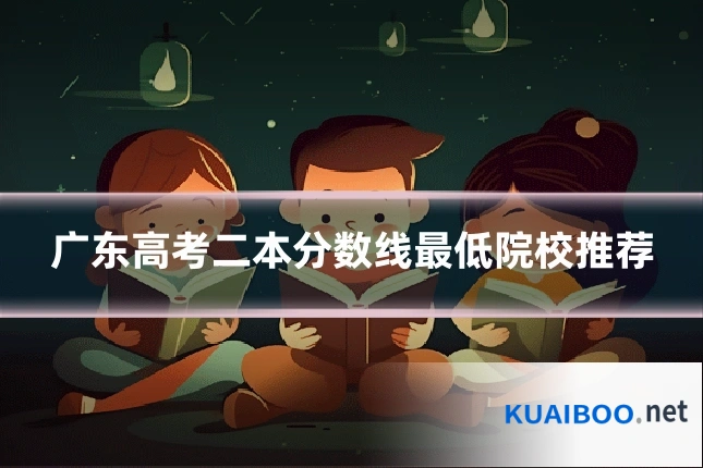 广东高考二本分数线最低院校推荐