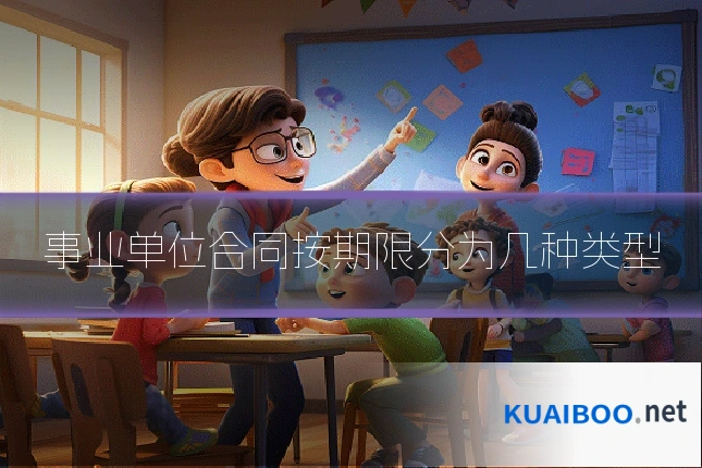 事业单位合同按期限分为几种类型