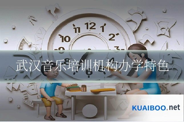 武汉音乐培训机构办学特色
