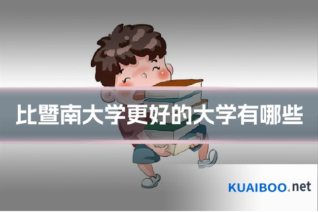 比暨南大学更好的大学有哪些