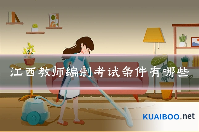 江西教师编制考试条件有哪些