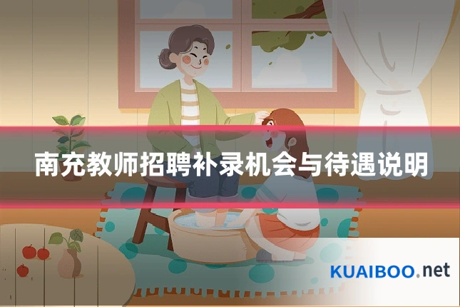 南充教师招聘补录机会与待遇说明