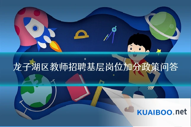 龙子湖区教师招聘基层岗位加分政策问答