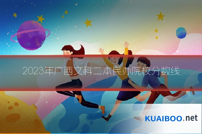 2023年广西文科二本民办院校分数线