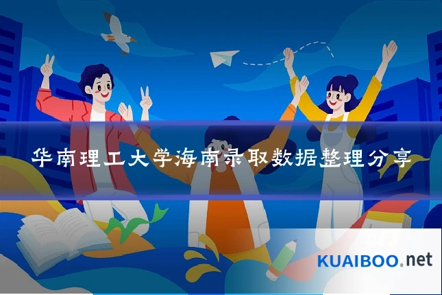 华南理工大学海南录取数据整理分享