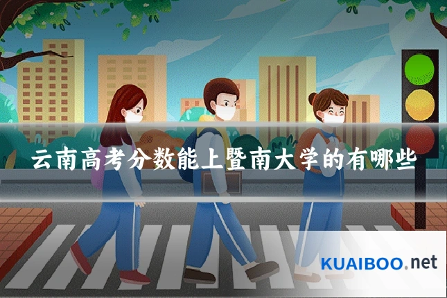 云南高考分数能上暨南大学的有哪些
