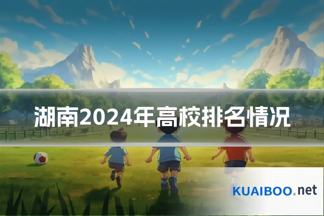 湖南2024年高校排名情况
