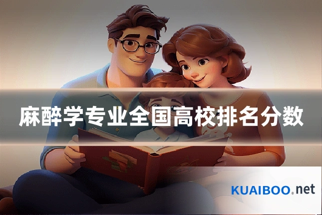 麻醉学专业全国高校排名分数
