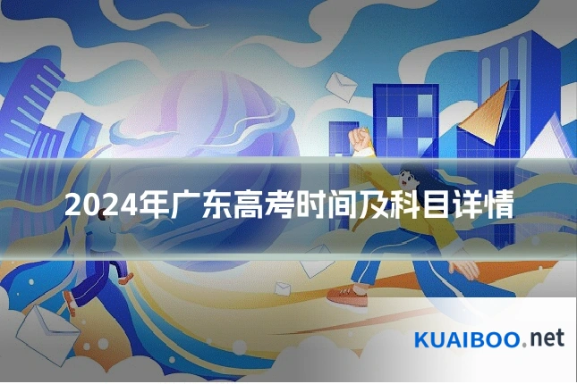 2024年广东高考时间及科目详情