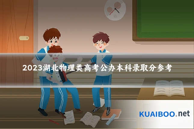 2023湖北物理类高考公办本科录取分参考