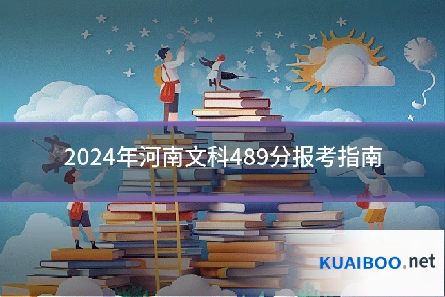 2024年河南文科489分报考指南