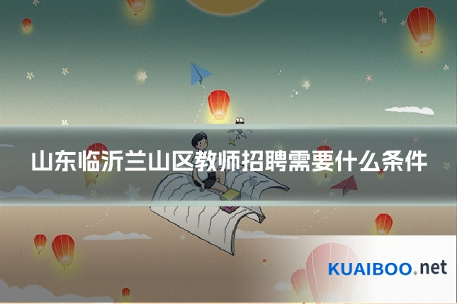 山东临沂兰山区教师招聘需要什么条件