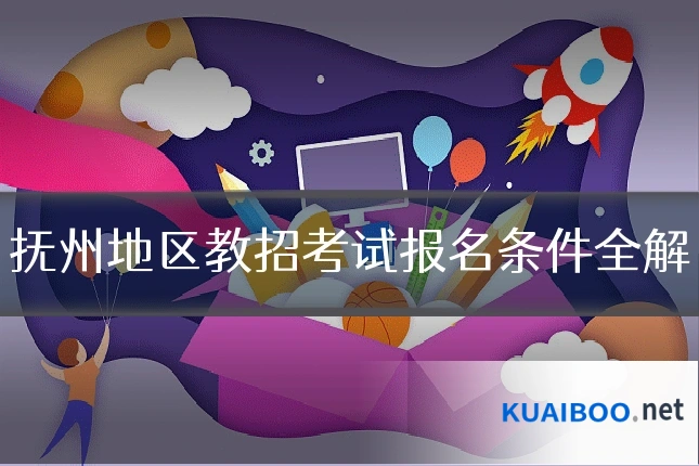 抚州地区教招考试报名条件全解