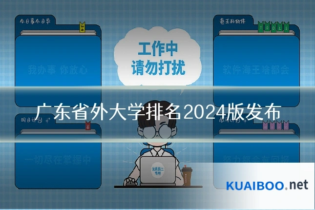 广东省外大学排名2024版发布