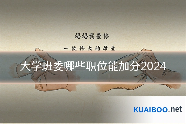 大学班委哪些职位能加分2024