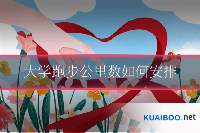 大学跑步公里数如何安排