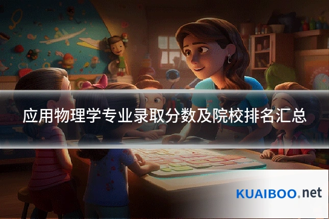 应用物理学专业录取分数及院校排名汇总