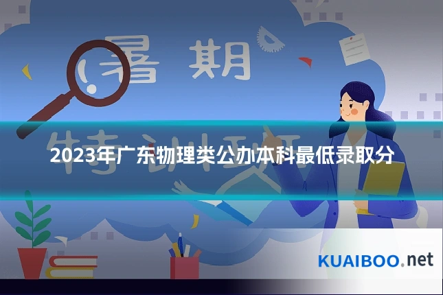 2023年广东物理类公办本科最低录取分