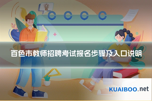 百色市教师招聘考试报名步骤及入口说明