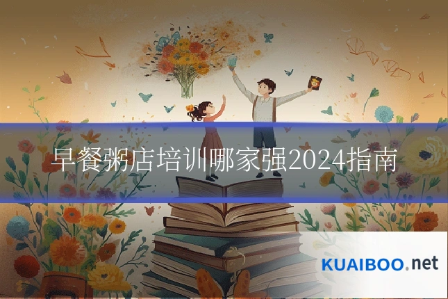 早餐粥店培训哪家强2024指南