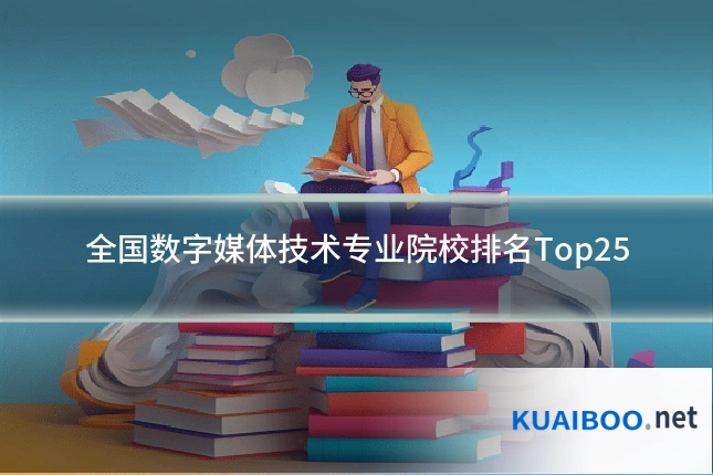 全国数字媒体技术专业院校排名Top25