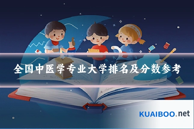 全国中医学专业大学排名及分数参考