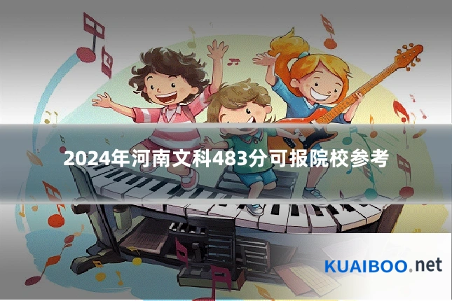 2024年河南文科483分可报院校参考