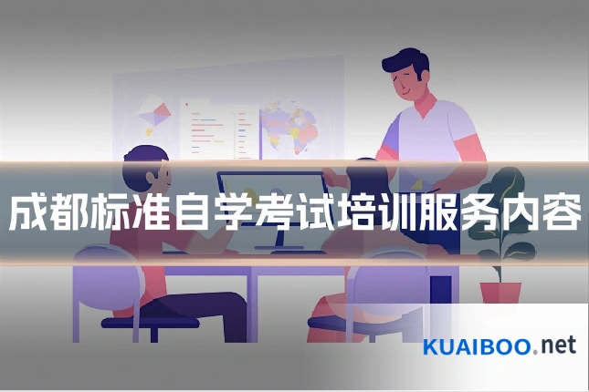 成都标准自学考试培训服务内容