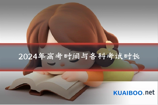 2024年高考时间与各科考试时长