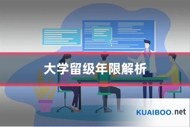 大学留级年限解析