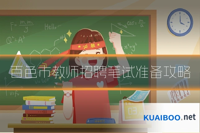 百色市教师招聘笔试准备攻略